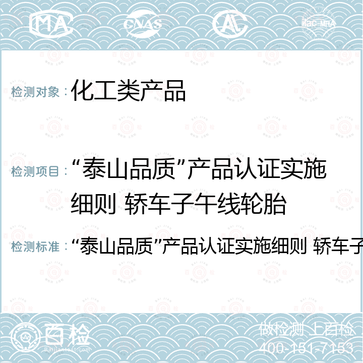 “泰山品质”产品认证实施细则 轿车子午线轮胎 “泰山品质”产品认证实施细则 轿车子午线轮胎 