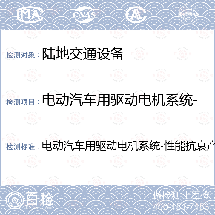 电动汽车用驱动电机系统-性能抗衰产品认证实施规则 电动汽车用驱动电机系统-性能抗衰产品认证实施规则 