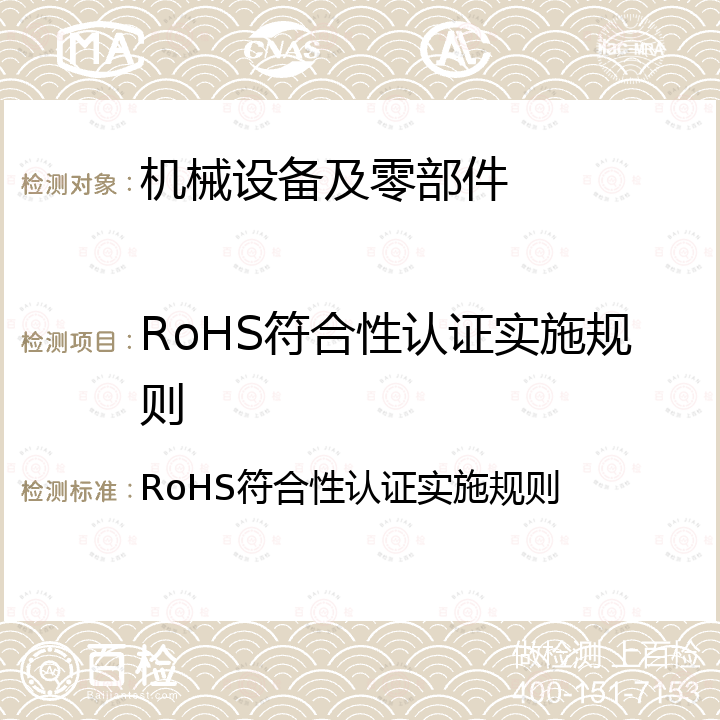 RoHS符合性认证实施规则 RoHS符合性认证实施规则