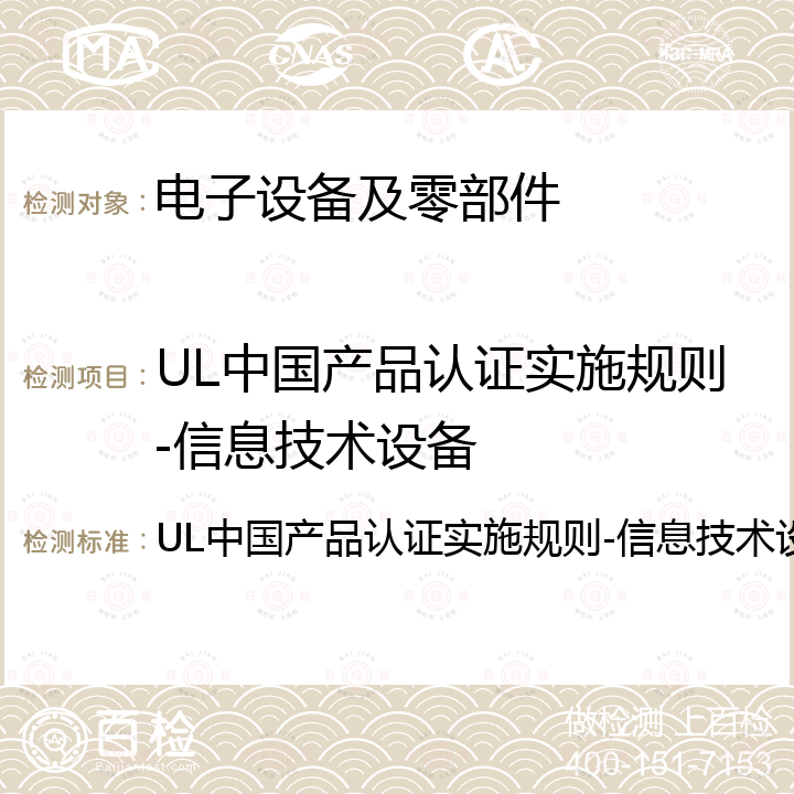 UL中国产品认证实施规则-信息技术设备 UL中国产品认证实施规则-信息技术设备 
