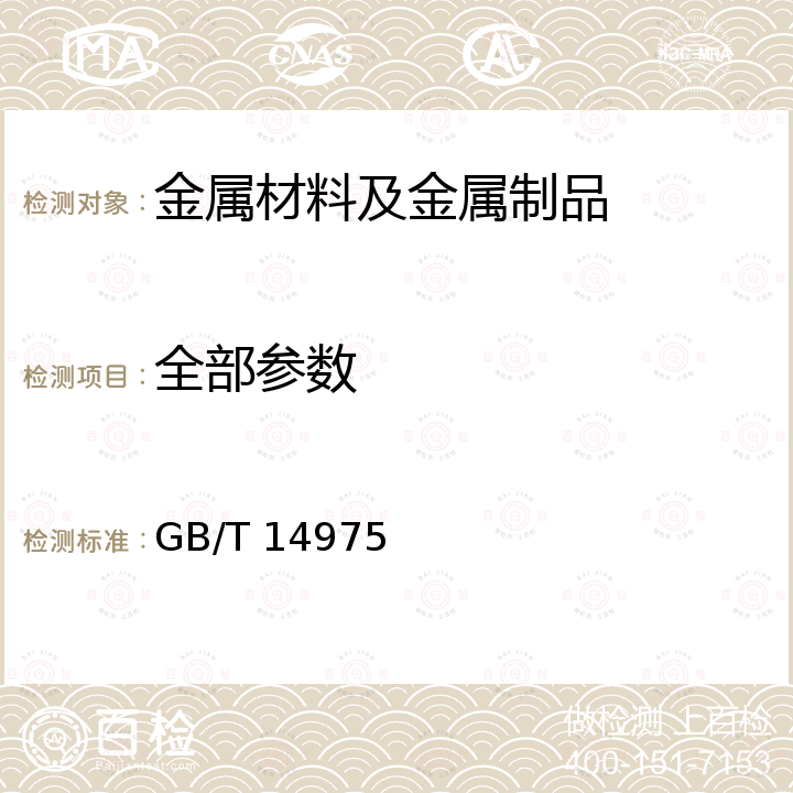 全部参数 GB/T 14975-2012 结构用不锈钢无缝钢管