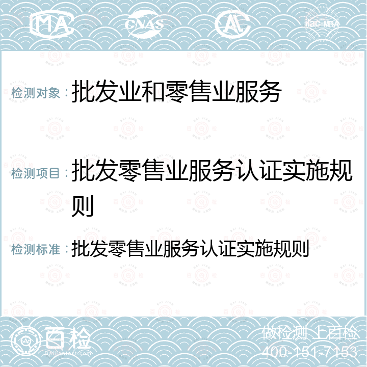 批发零售业服务认证实施规则 批发零售业服务认证实施规则 