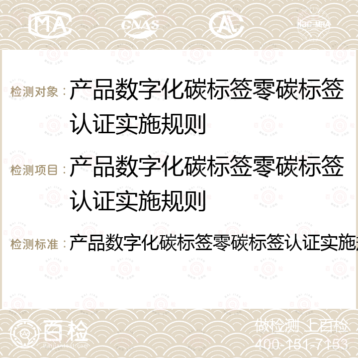 产品数字化碳标签零碳标签认证实施规则 产品数字化碳标签零碳标签认证实施规则 