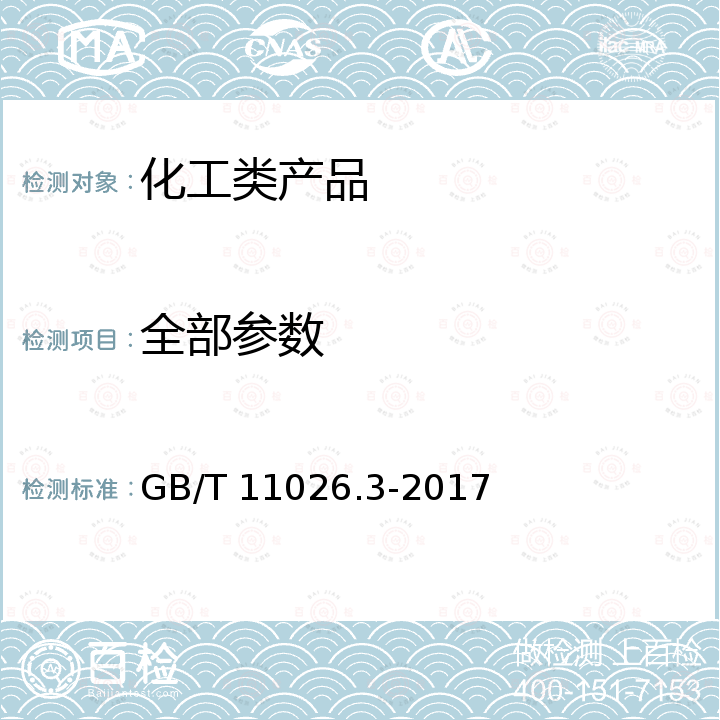 全部参数 GB/T 11026.3-2017 电气绝缘材料 耐热性 第3部分：计算耐热特征参数的规程