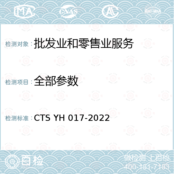 全部参数 SYH 017-202 《校园自助洗浴设施运营服务评价技术规范》 CTS YH 017-2022