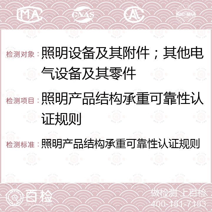 照明产品结构承重可靠性认证规则 照明产品结构承重可靠性认证规则