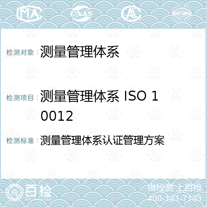 测量管理体系 ISO 10012 测量管理体系认证管理方案 