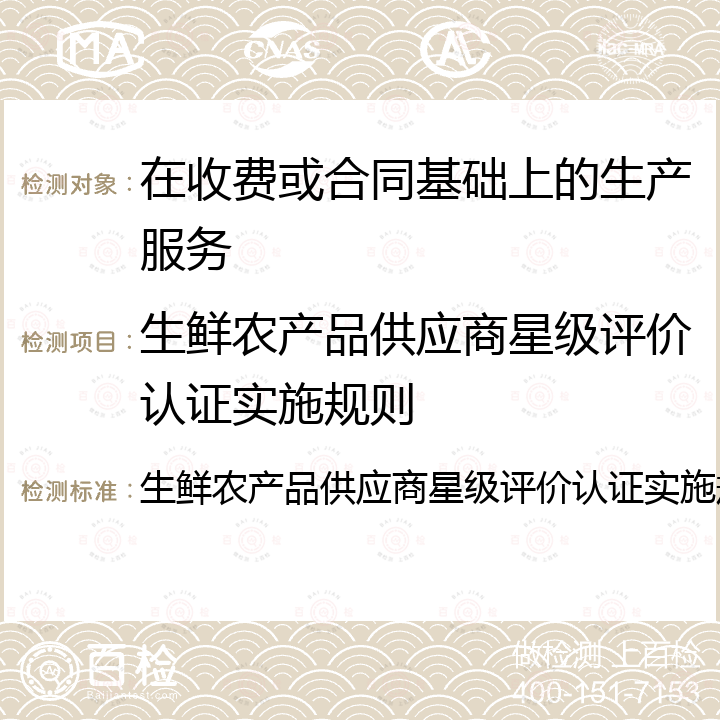 生鲜农产品供应商星级评价认证实施规则 生鲜农产品供应商星级评价认证实施规则 