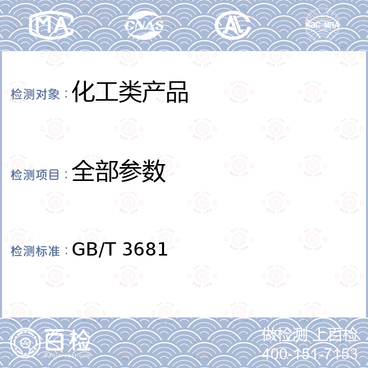 全部参数 塑料 自然日光气候老化、玻璃过滤后日光气候老化和菲涅耳镜加速日光气候老化的暴露试验方法 GB/T 3681