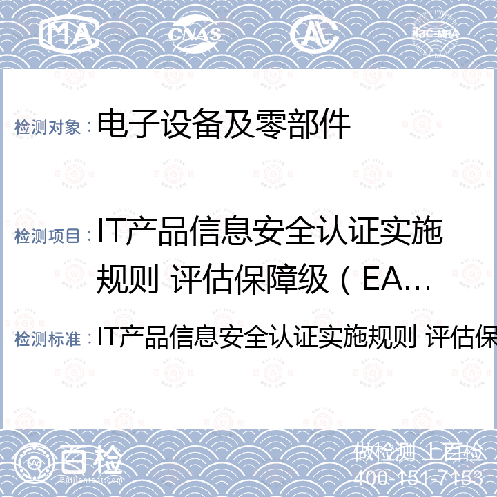 IT产品信息安全认证实施规则 评估保障级（EAL） IT产品信息安全认证实施规则 评估保障级（EAL） 