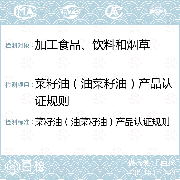 菜籽油（油菜籽油）产品认证规则 菜籽油（油菜籽油）产品认证规则