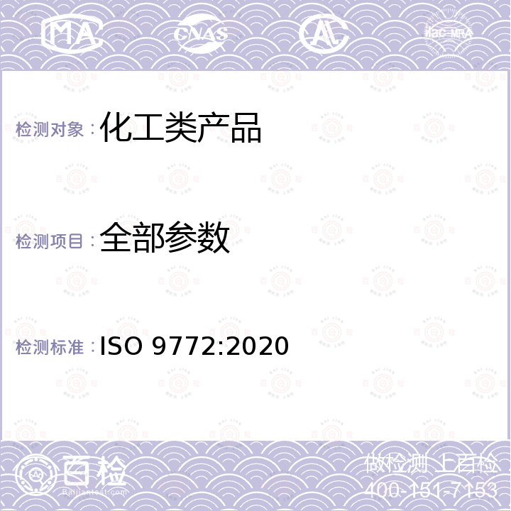 全部参数 ISO 9772-2020 泡沫塑料 测定用小火水平燃烧小块样品的特征