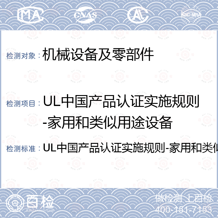 UL中国产品认证实施规则-家用和类似用途设备 UL中国产品认证实施规则-家用和类似用途设备