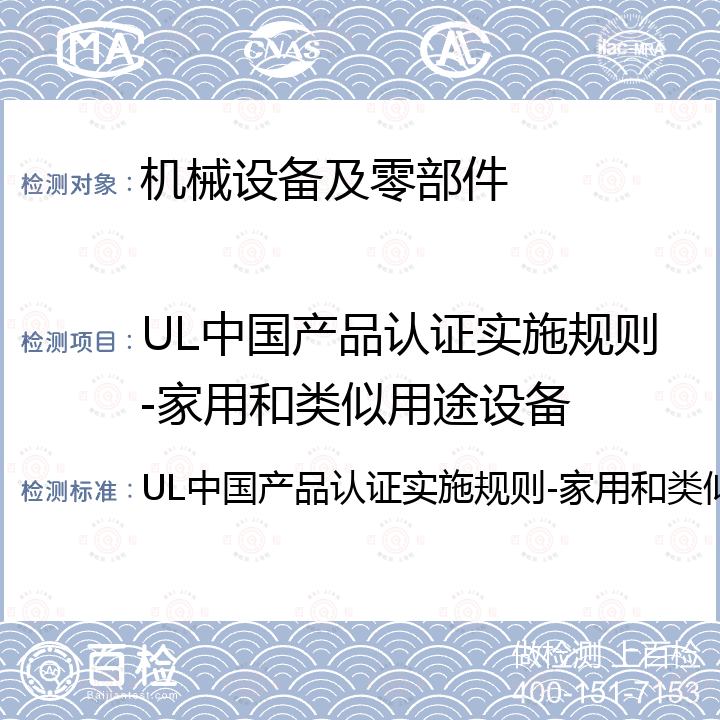 UL中国产品认证实施规则-家用和类似用途设备 UL中国产品认证实施规则-家用和类似用途设备 