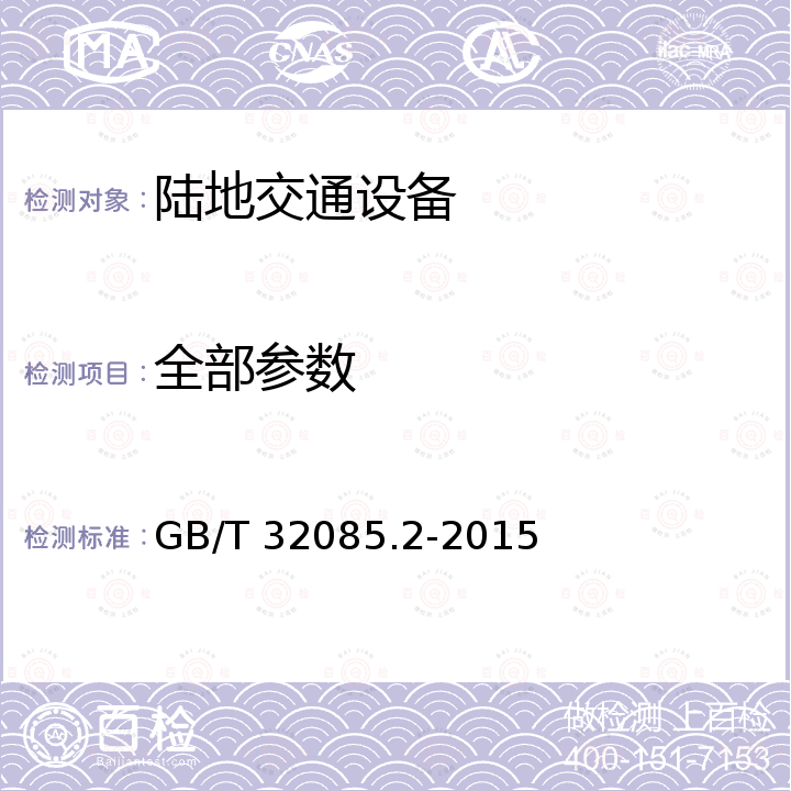 全部参数 汽车 空调滤清器 第2部分：气体过滤测试 GB/T 32085.2-2015