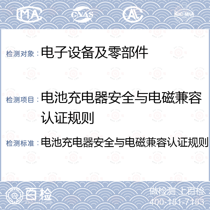 电池充电器安全与电磁兼容认证规则 电池充电器安全与电磁兼容认证规则 