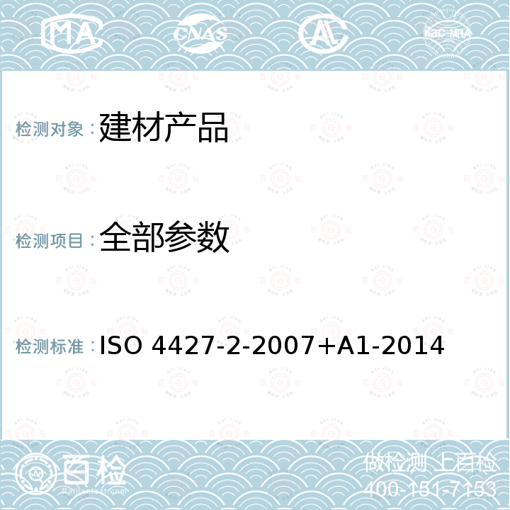 全部参数 ISO 4427-2-2007 塑料管件系统 - 给水用聚乙烯(PE)管材和管件-第二部分：管材 +A1-2014