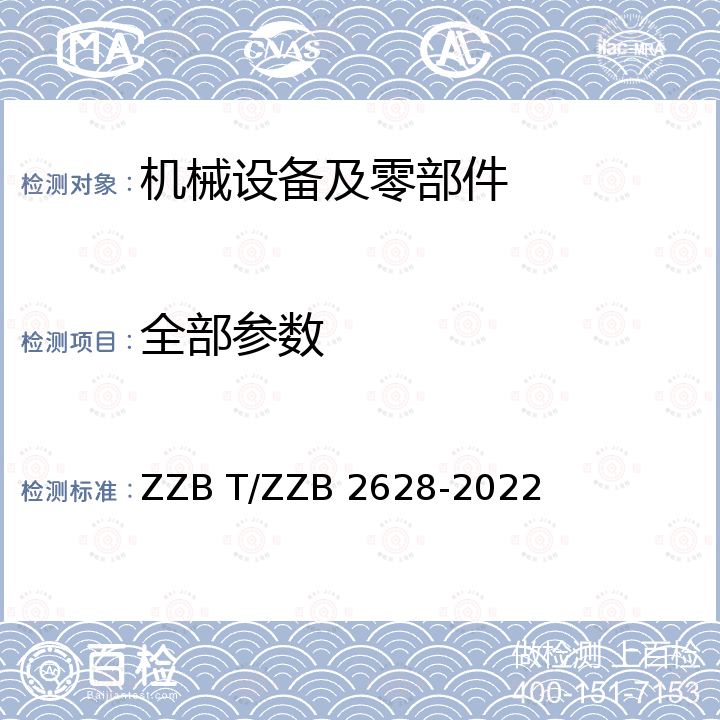 全部参数 B 2628-2022 浙江制造团体标准 喷雾拖把 ZZB T/ZZ