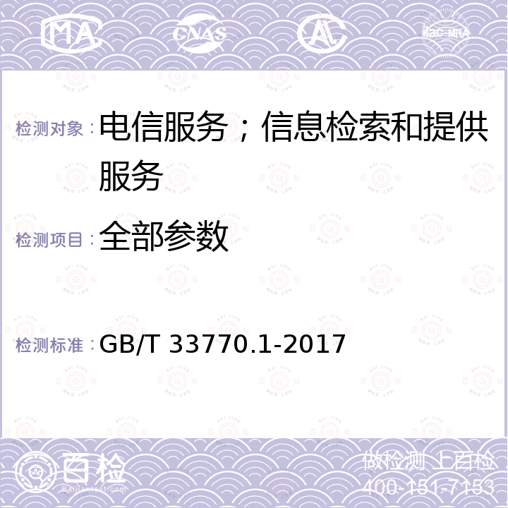 全部参数 GB/T 33770.1-2017 信息技术服务 外包 第1部分：服务提供方通用要求