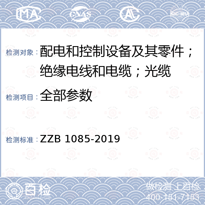 全部参数 B 1085-2019 高速率数据传输用对绞通信电缆 ZZ