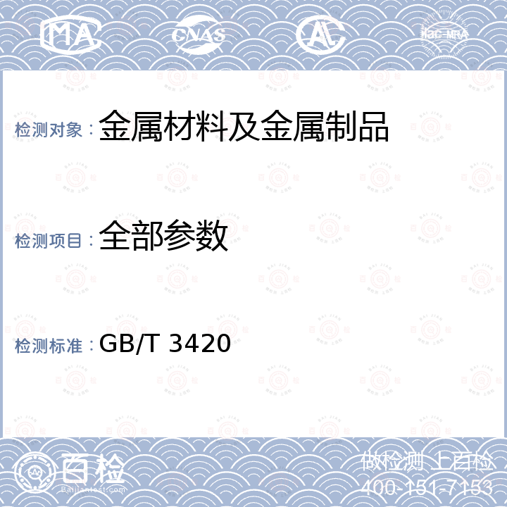 全部参数 灰口铸铁管件 GB/T 3420