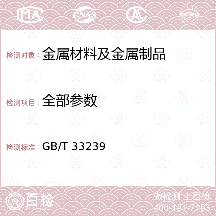 全部参数 轨道车辆用不锈钢钢板和钢带 GB/T 33239