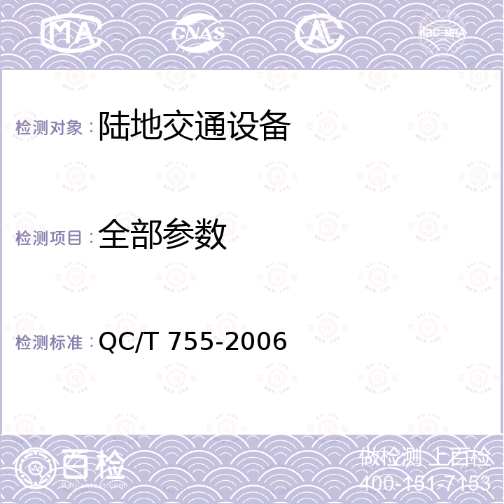 全部参数 QC/T 755-2006 液化天然气(LNG)汽车专用装置技术条件