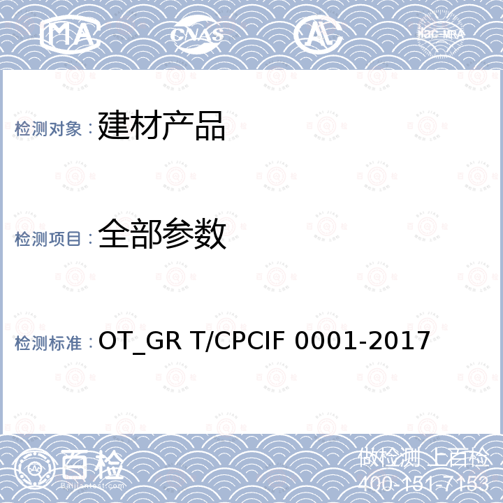 全部参数 F 0001-2017 绿色设计产品评价技术规范 水性建筑涂料 OT_GR T/CPCI