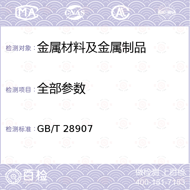全部参数 GB/T 28907-2021 耐硫酸露点腐蚀钢板和钢带