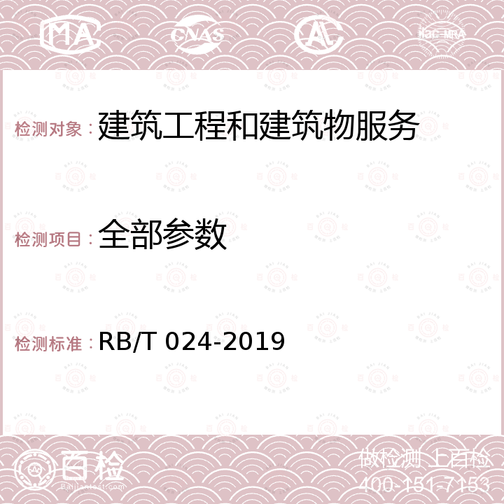 全部参数 RB/T 024-2019 合格评定 服务认证技术应用指南