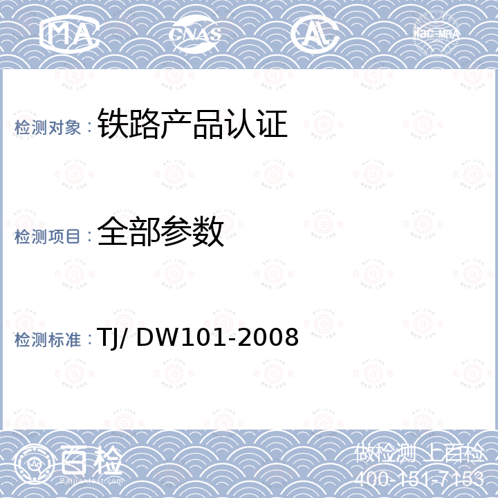 全部参数 TJ/DW 101-2008 客运专线铁路信号产品暂行技术条件 铁路信号设备用电缆 TJ/ DW101-2008