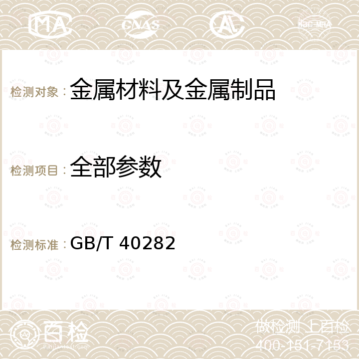 全部参数 GB/T 40282-2021 结构级和高强度双辊铸轧热轧薄钢板及钢带