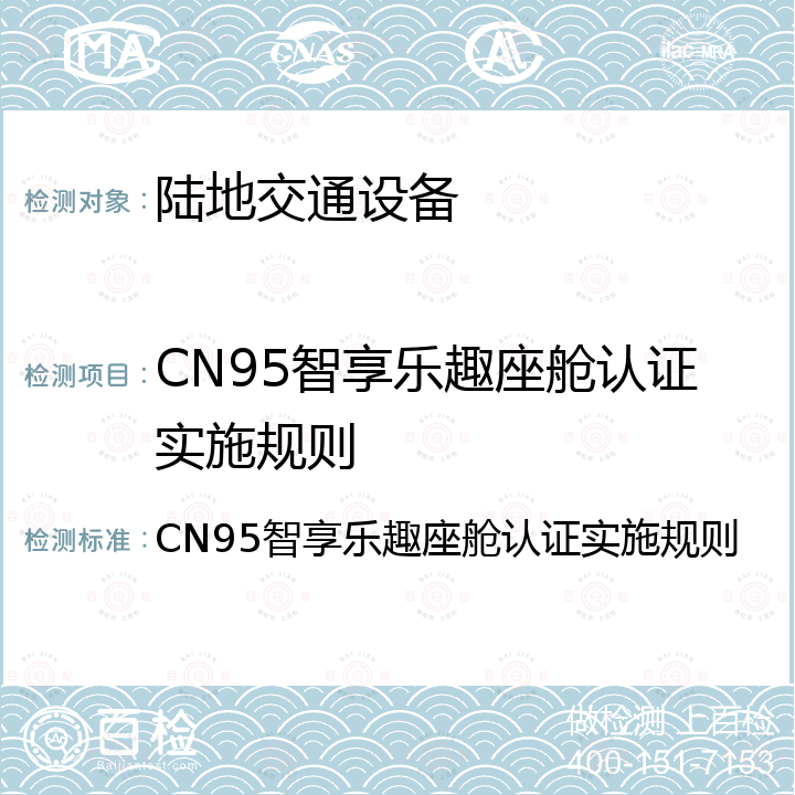 CN95智享乐趣座舱认证实施规则 CN95智享乐趣座舱认证实施规则
