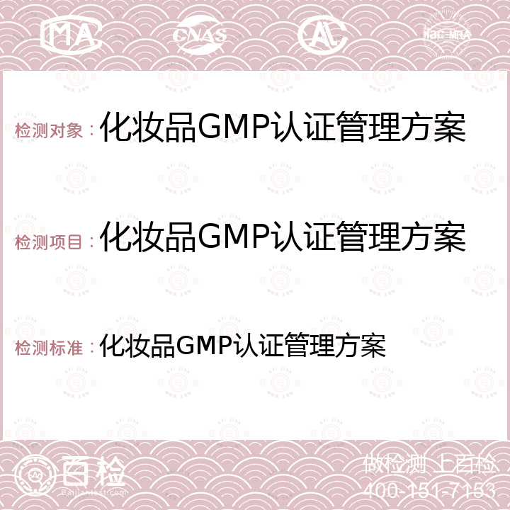 化妆品GMP认证管理方案 化妆品GMP认证管理方案