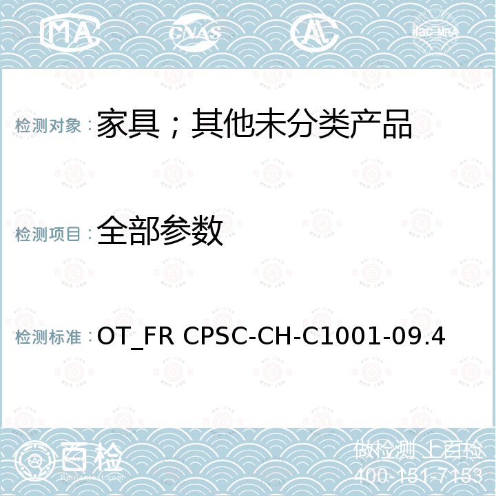 全部参数 测试方法：邻苯二甲酸酯测定的标准操作程序 OT_FR CPSC-CH-C1001-09.4