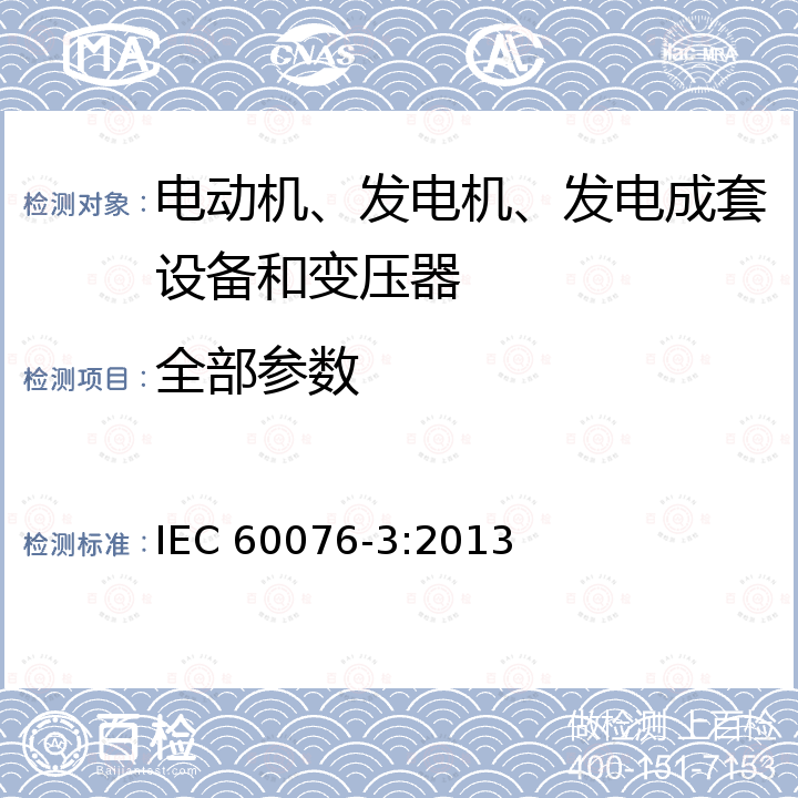 全部参数 Power transformers –Part 3: Insulation levels, dielectric tests and external clearances in air IEC 60076-3:2013