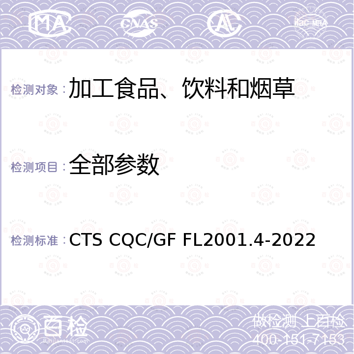全部参数 CQC/GFFL 2001 农场动物福利认证技术规范-奶牛 CTS CQC/GF FL2001.4-2022
