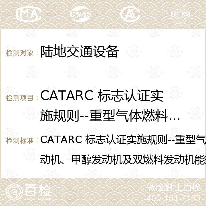 CATARC 标志认证实施规则--重型气体燃料点燃式发动机、甲醇发动机及双燃料发动机能效认证 CATARC 标志认证实施规则--重型气体燃料点燃式发动机、甲醇发动机及双燃料发动机能效认证