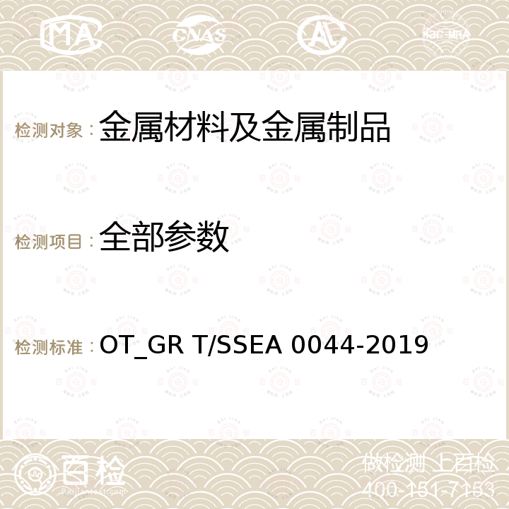 全部参数 A 0044-2019 汽车球头销用非调质冷镦钢热轧盘条 OT_GR T/SSE