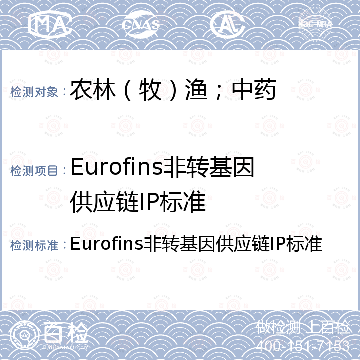 Eurofins非转基因供应链IP标准 Eurofins非转基因供应链IP标准 