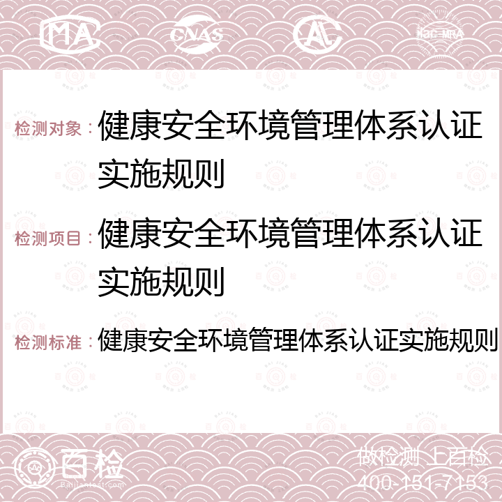 健康安全环境管理体系认证实施规则 健康安全环境管理体系认证实施规则 