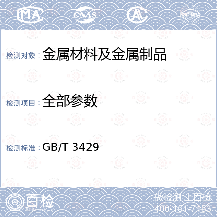 全部参数 GB/T 3429-2015 焊接用钢盘条