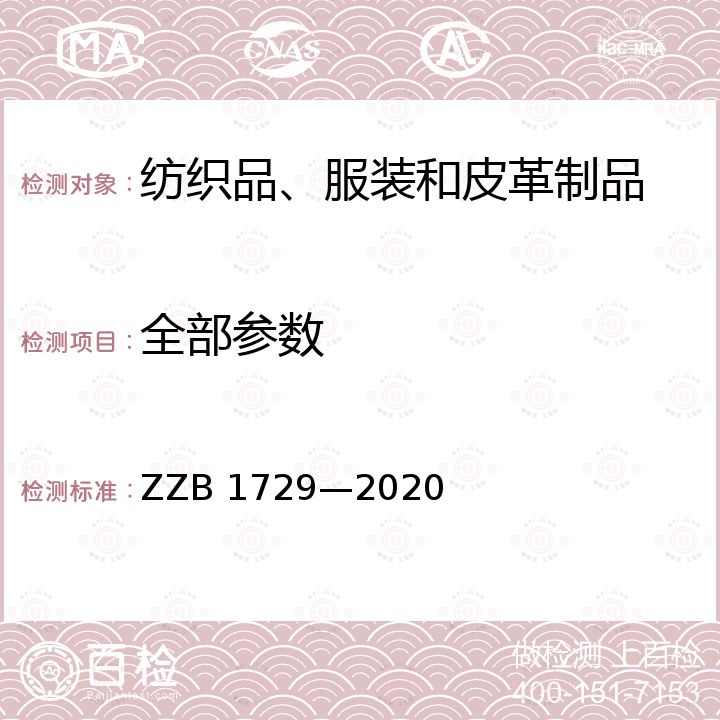 全部参数 B 1729-2020 “浙江制造”实施标准-男式毛呢大衣 ZZB 1729—2020