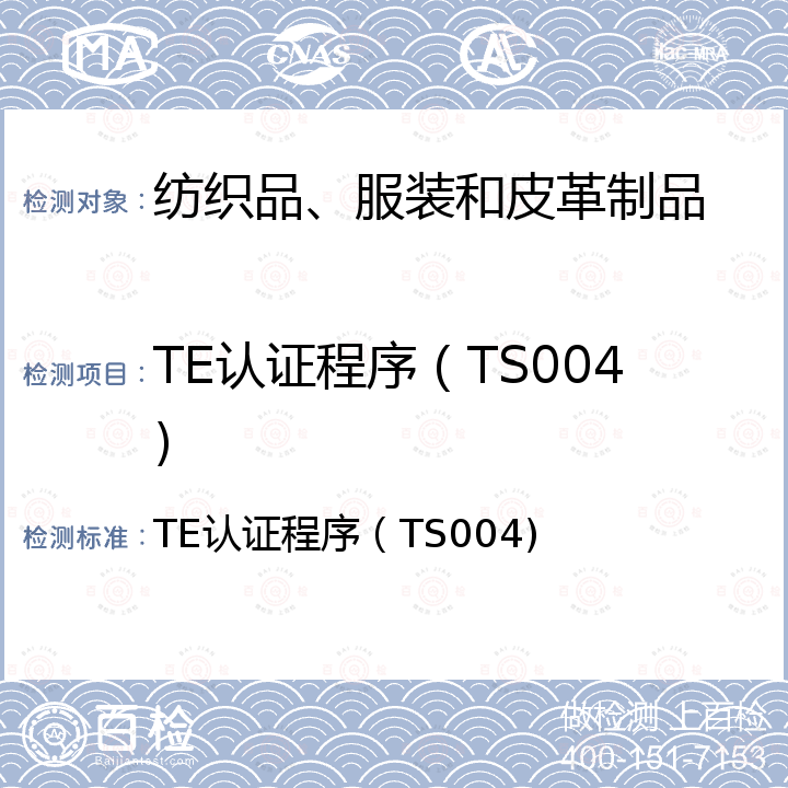 TE认证程序（TS004) TE认证程序（TS004)