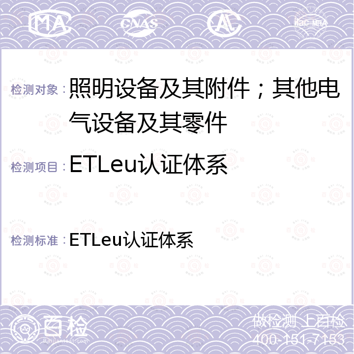ETLeu认证体系 ETLeu认证体系