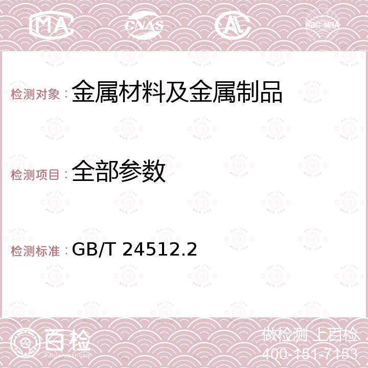 全部参数 GB/T 24512.2-2009 【强改推】核电站用无缝钢管 第2部分:合金钢无缝钢管