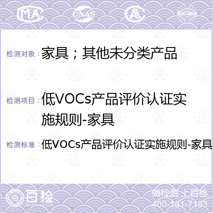 低VOCs产品评价认证实施规则-家具 低VOCs产品评价认证实施规则-家具 