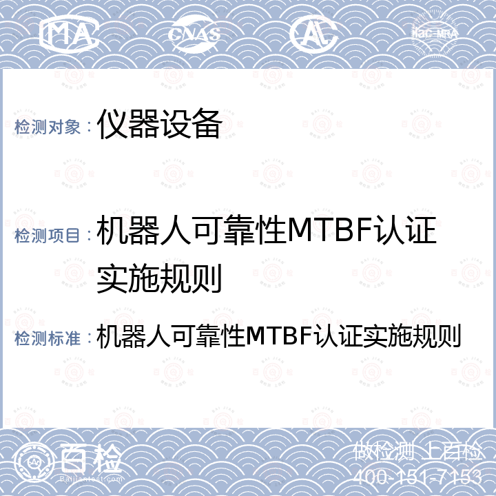 机器人可靠性MTBF认证实施规则 机器人可靠性MTBF认证实施规则 