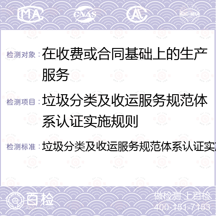 垃圾分类及收运服务规范体系认证实施规则 垃圾分类及收运服务规范体系认证实施规则 