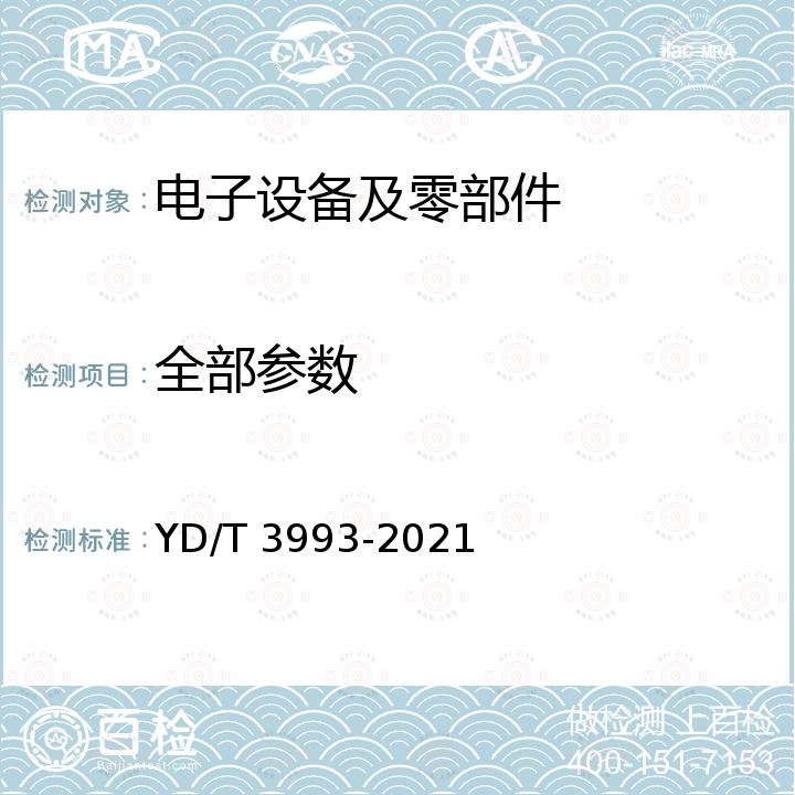 全部参数 YD/T 3993-2021 基准主时间（PRTC）设备测试方法